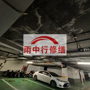 抚顺鄂尔多斯万基西山丽景地下室堵漏